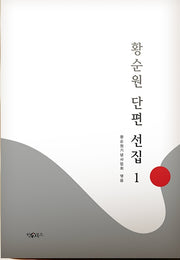 황순원 단편 선집 1