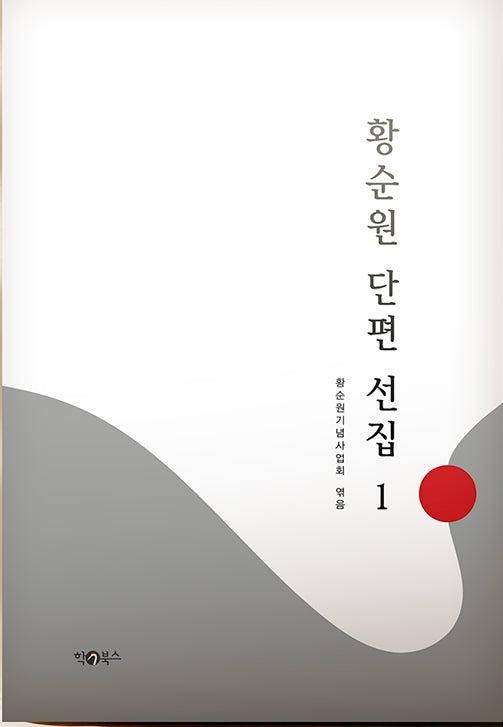 황순원 단편 선집 1