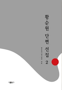황순원 단편 선집 2