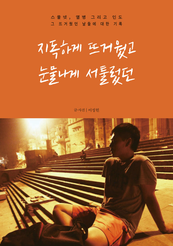 지독하게 뜨거웠고 눈물나게 서툴렀던