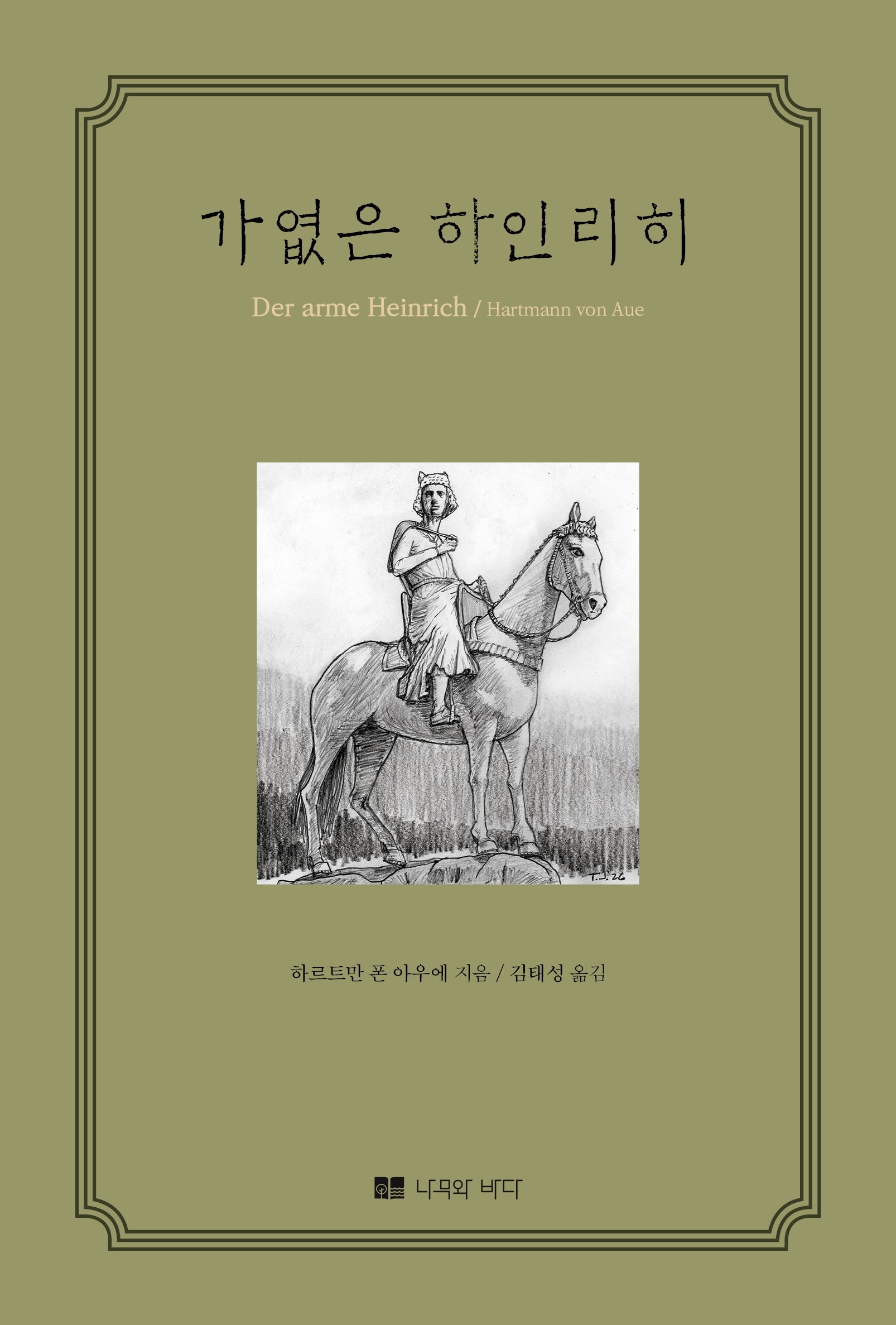가엾은 하인리히(양장본 Hardcover)