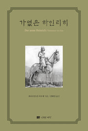 가엾은 하인리히(양장본 Hardcover)