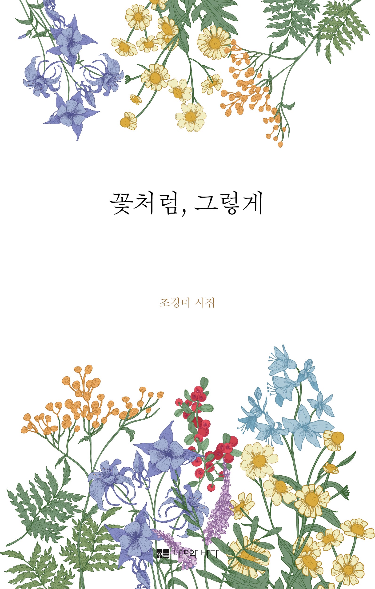 꽃처럼, 그렇게