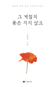 그 계절의 꽃은 지지 않고