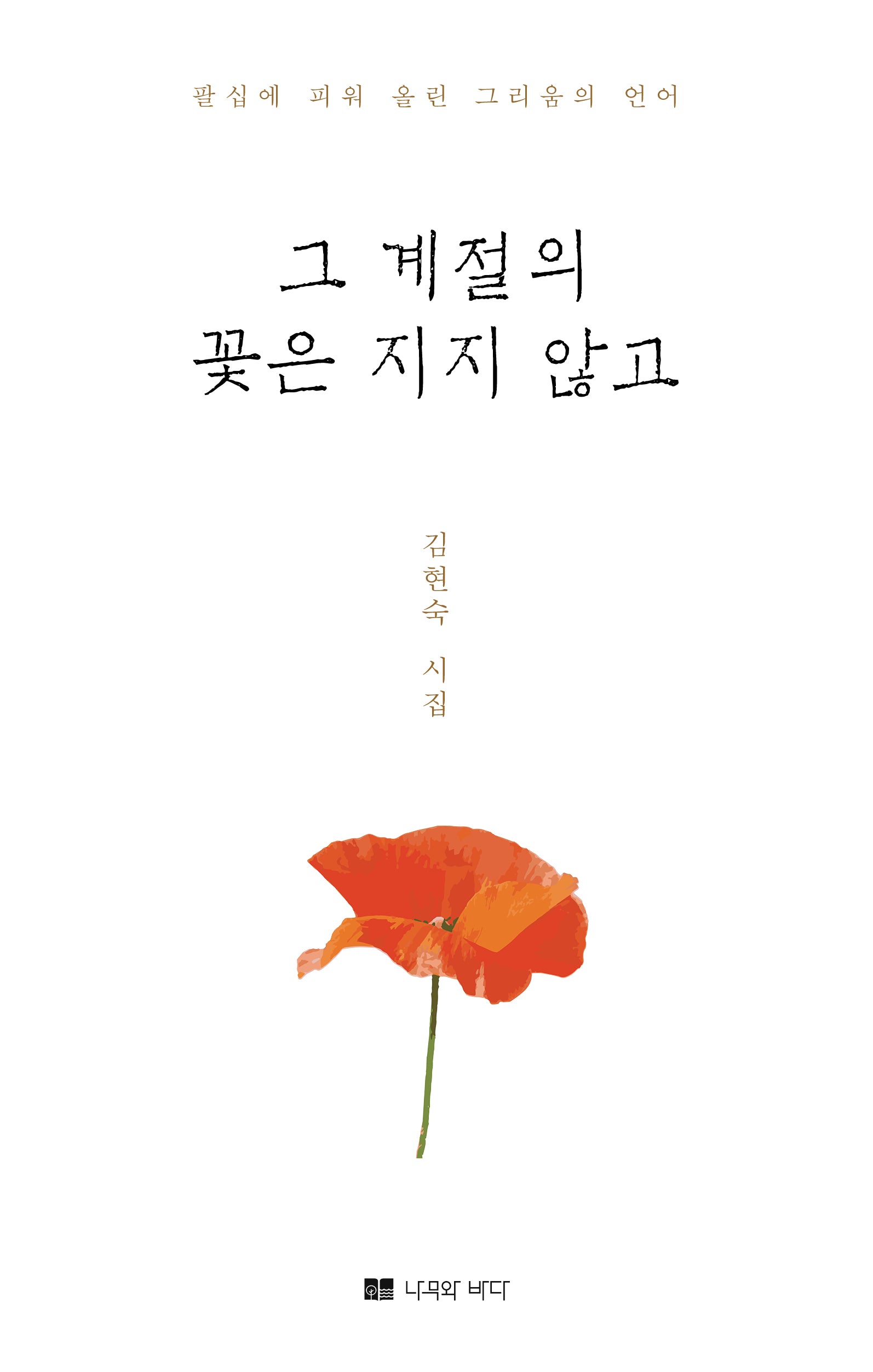 그 계절의 꽃은 지지 않고