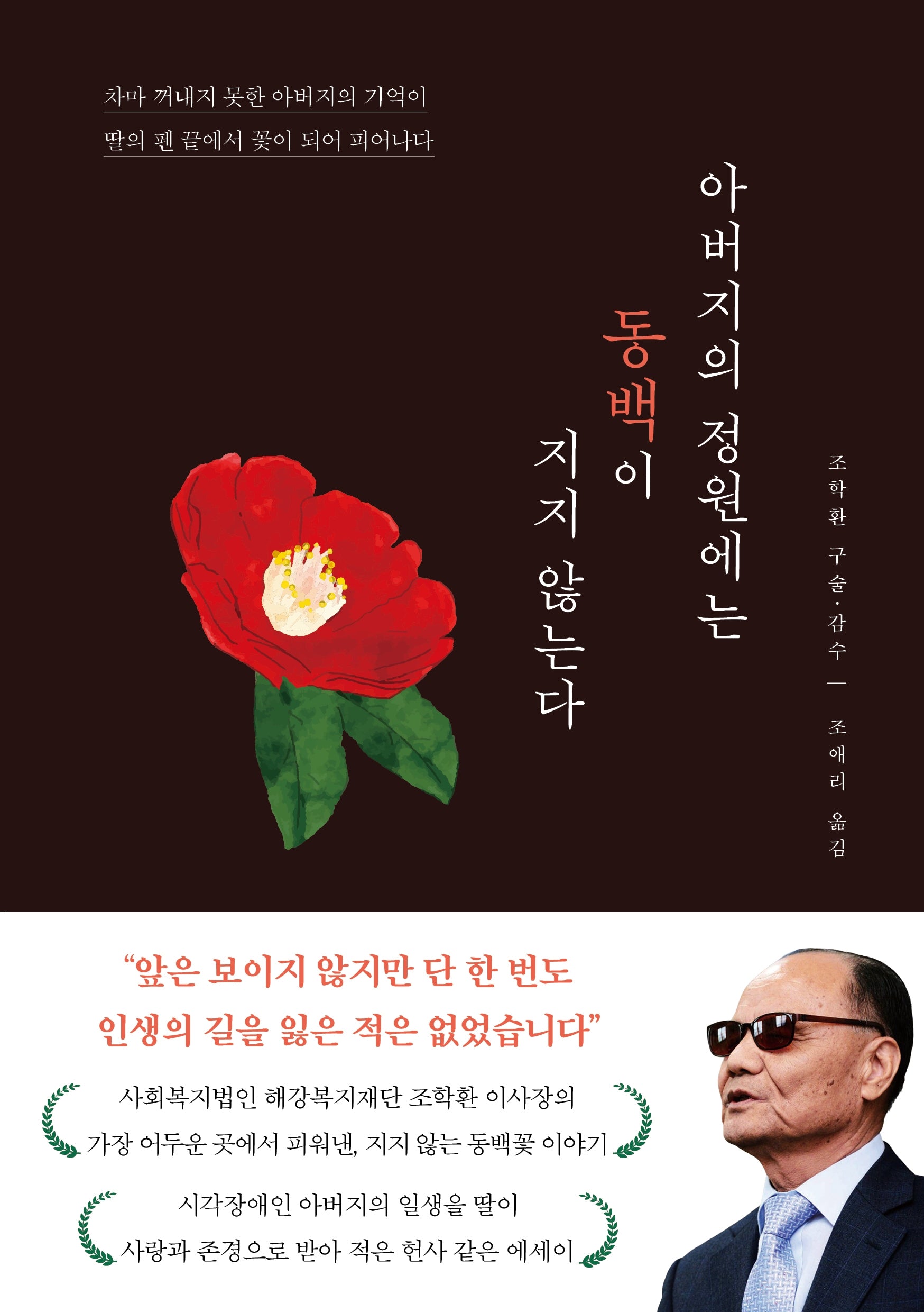 아버지의 정원에는 동백이 지지 않는다