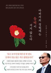 아버지의 정원에는 동백이 지지 않는다