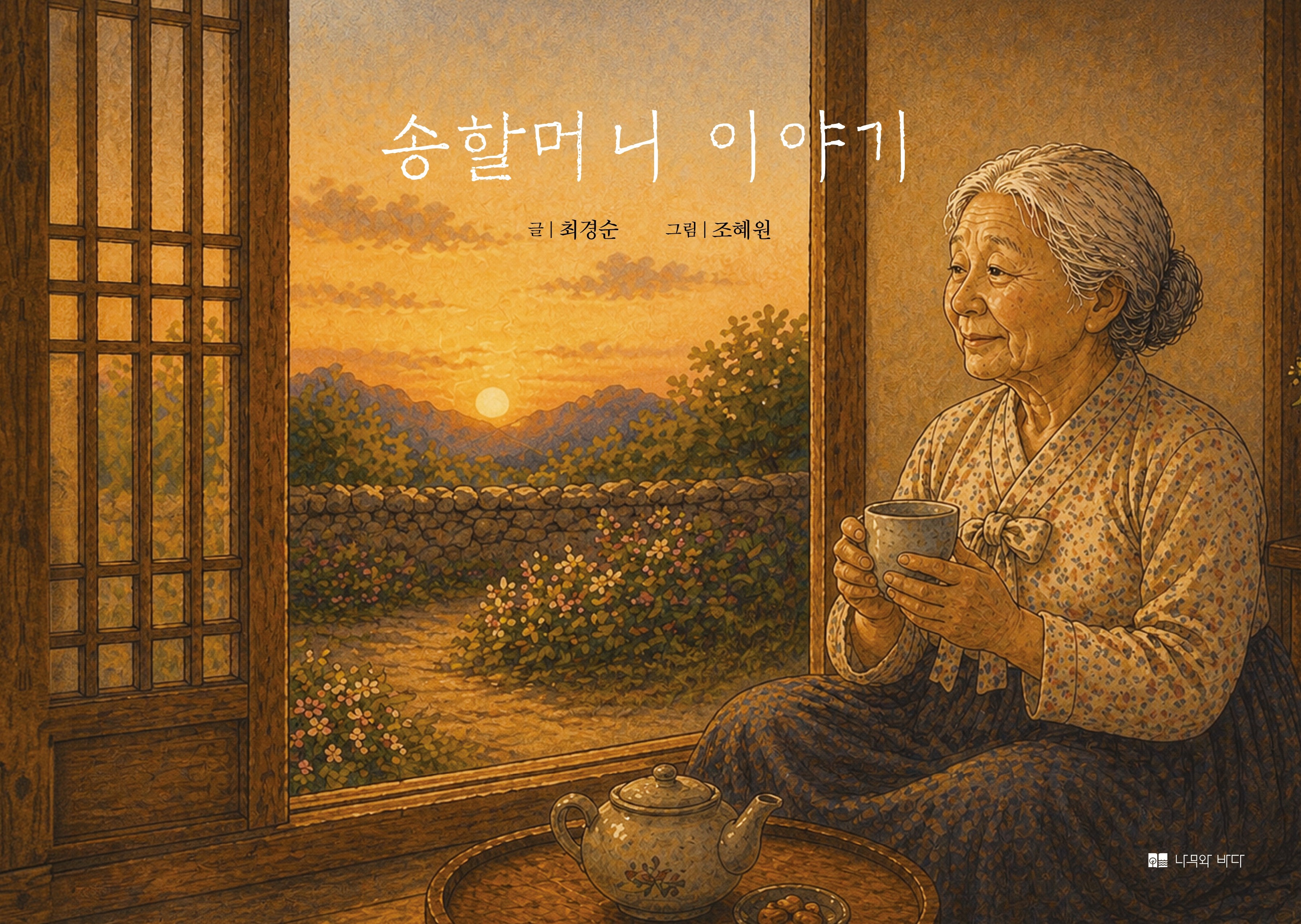 송할머니 이야기