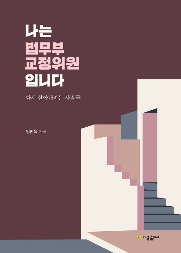나는 법무부 교정위원입니다