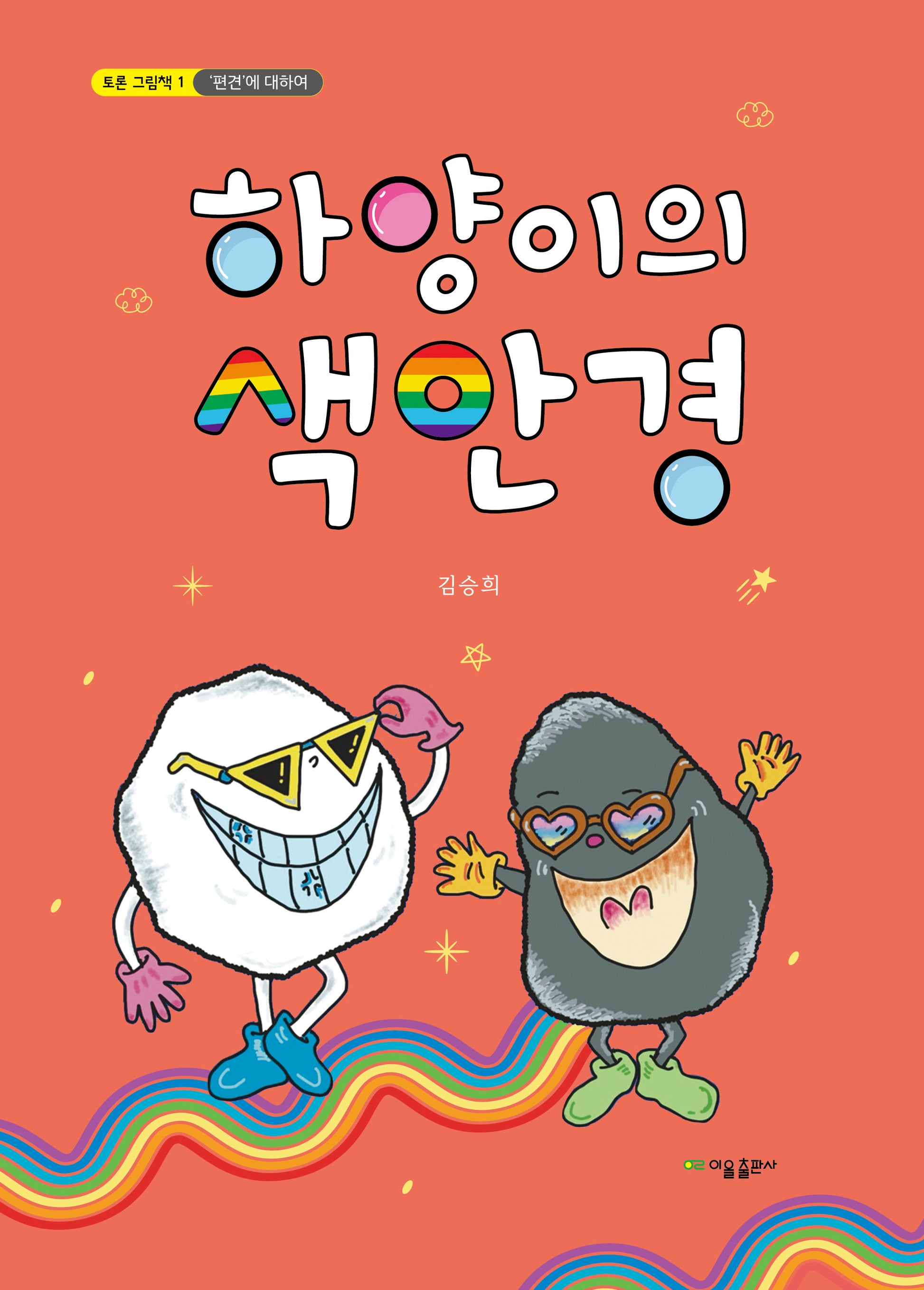 하양이의 색안경(토론 그림책 1: "편견"에 대하여)(양장본 Hardcover)