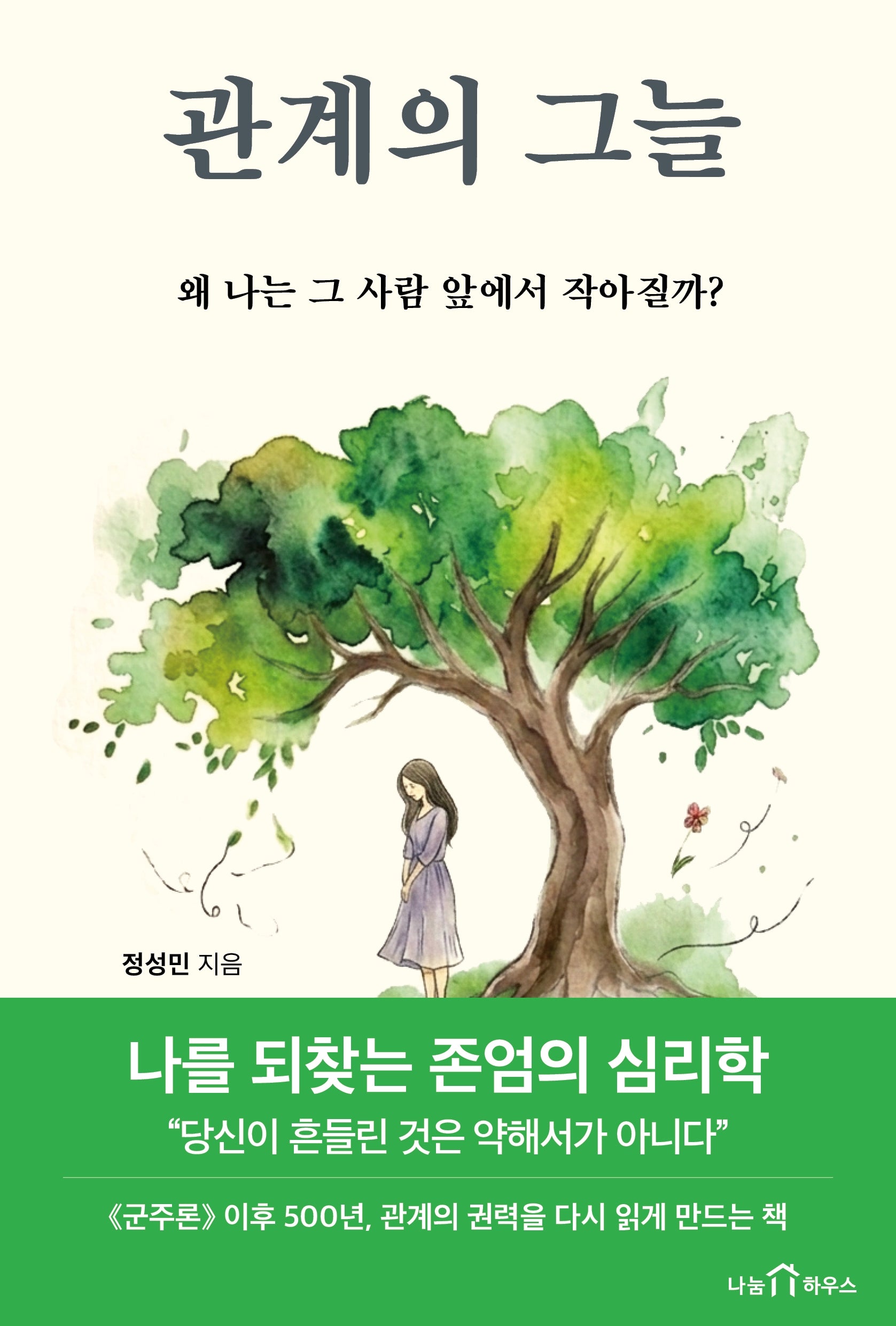 관계의 그늘: 왜 나는 그 사람 앞에서 작아질까?