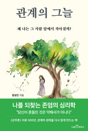관계의 그늘: 왜 나는 그 사람 앞에서 작아질까?
