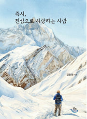 즉시, 진심으로 사랑하는 사람