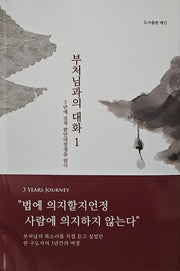 부처님과의 대화 1