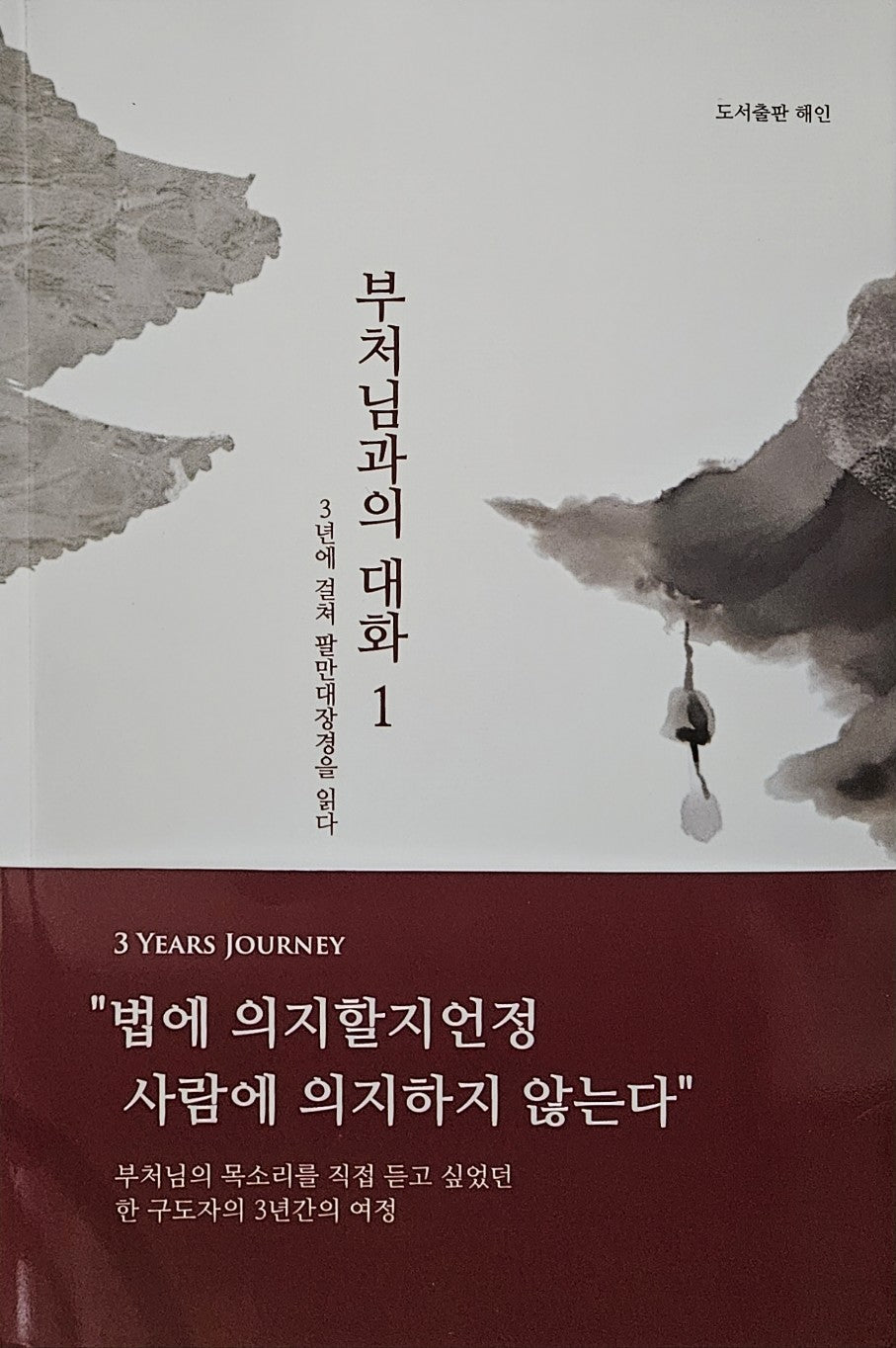 부처님과의 대화 1