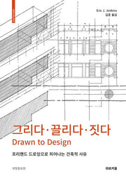 그리다 끌리다 짓다(개정증보판)