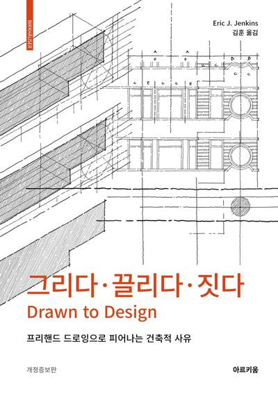 그리다 끌리다 짓다(개정증보판)