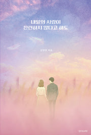 내일의 사랑이 찬란하지 않다고 해도