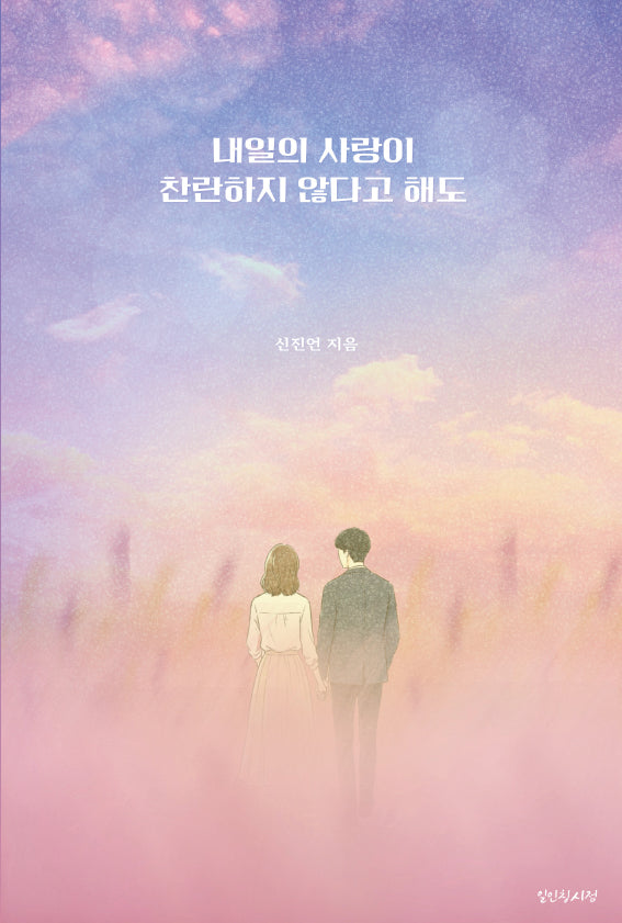 내일의 사랑이 찬란하지 않다고 해도