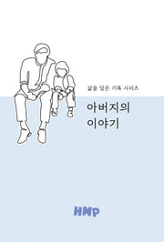 아버지의 이야기