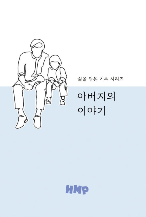 아버지의 이야기