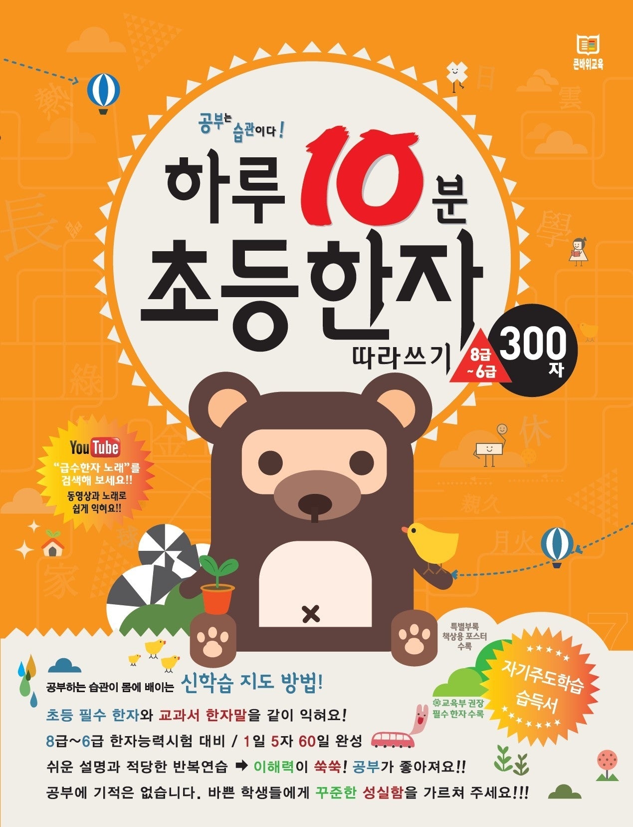 하루10분 초등한자 따라쓰기(8급~6급, 300자)