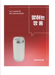 말하는 깡통(양장본 Hardcover)