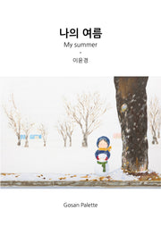 나의 여름