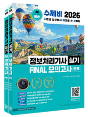 2026 수제비 정보처리기사 실기 Final 모의고사(전2권)