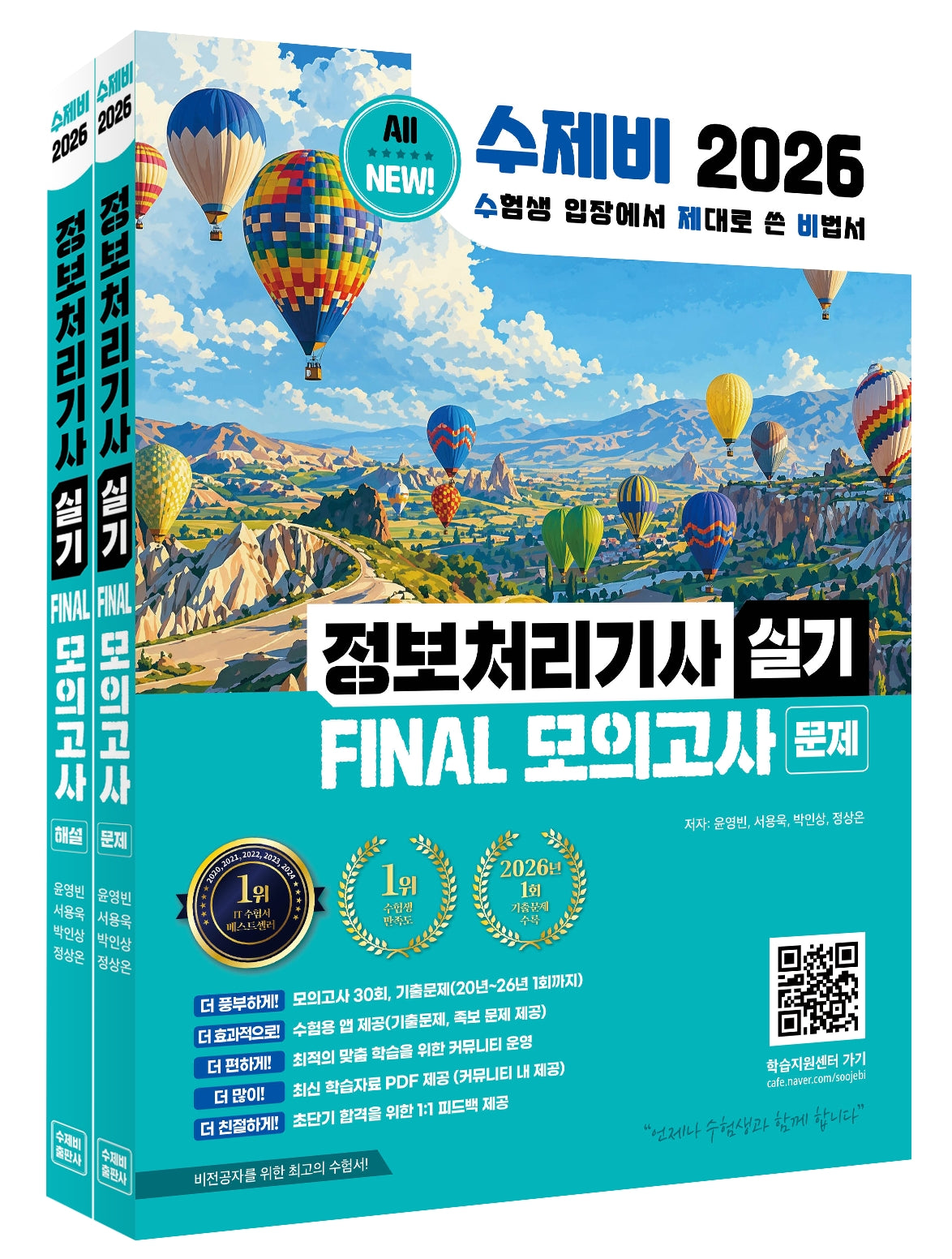 2026 수제비 정보처리기사 실기 Final 모의고사(전2권)