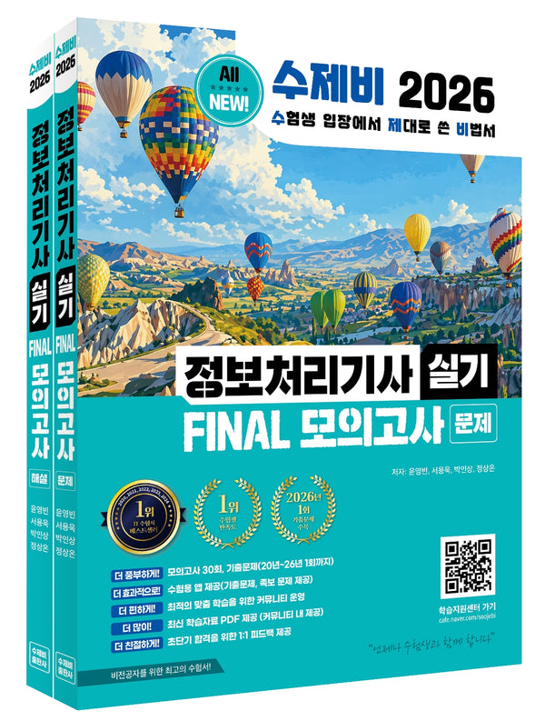 2026 수제비 정보처리기사 실기 Final 모의고사(전2권)