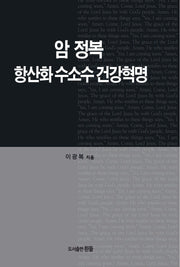 암정복 항산화 수소수 건강혁명