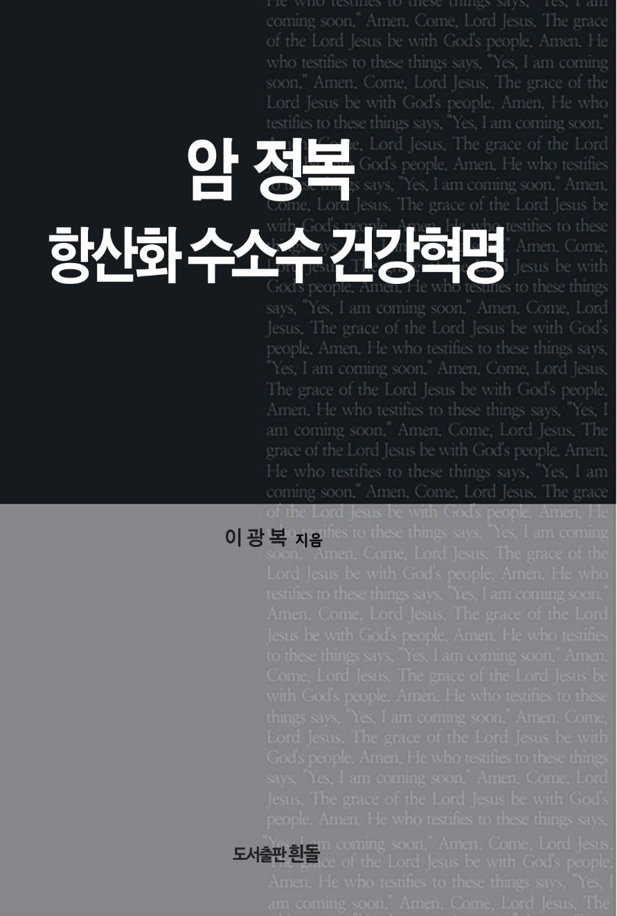 암정복 항산화 수소수 건강혁명
