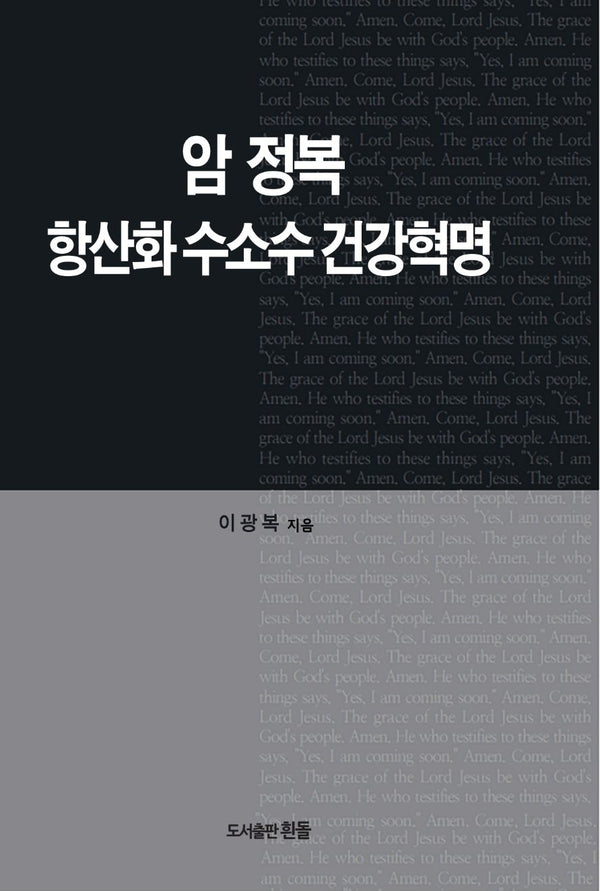 암정복 항산화 수소수 건강혁명