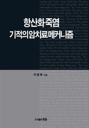 항산화 죽염 기적의 암치료 메커니즘