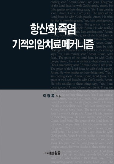 항산화 죽염 기적의 암치료 메커니즘