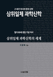삼위일체 과학신학의 세계