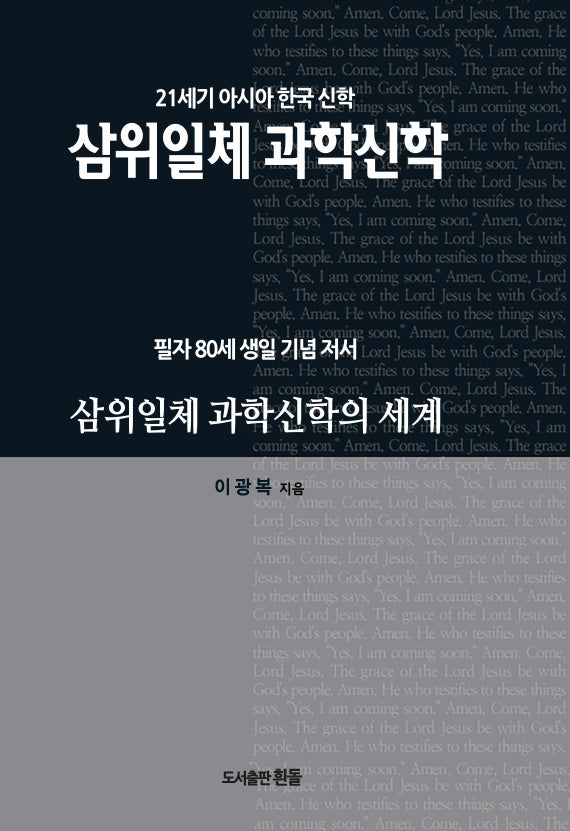 삼위일체 과학신학의 세계