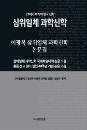 이광복 삼위일체 과학신학 논문집