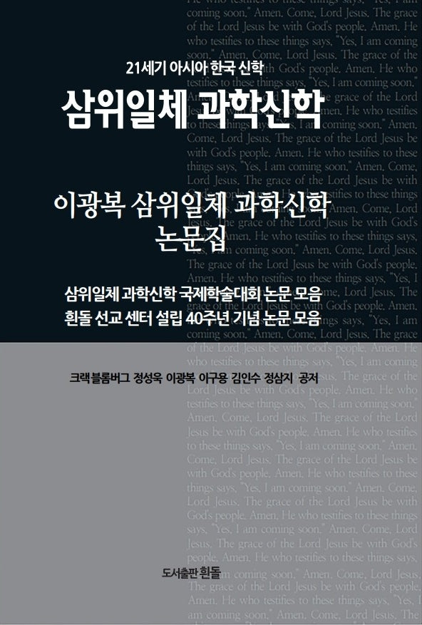 이광복 삼위일체 과학신학 논문집