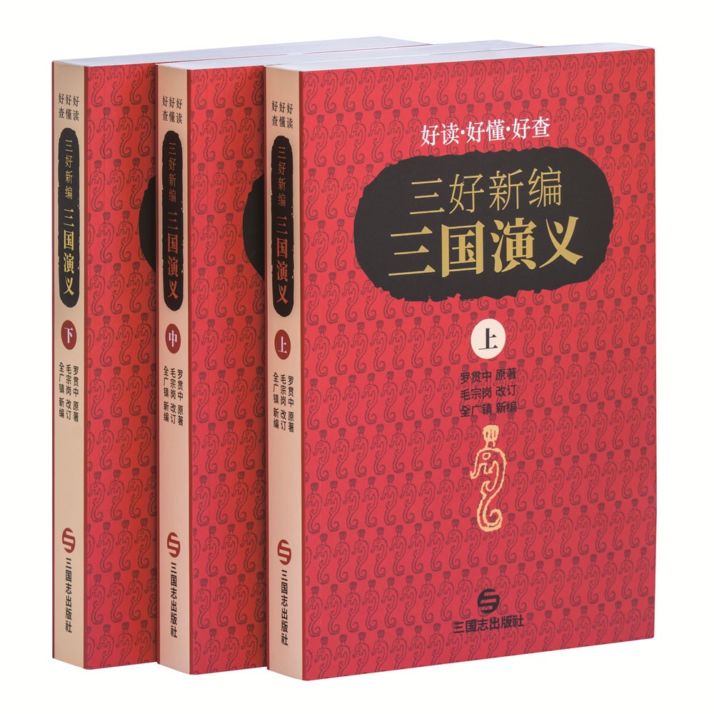삼호신편 삼국연의 세트(중문판)(한정판)(전3권)