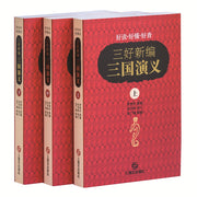 삼호신편 삼국연의 세트(중문판)(한정판)(전3권)