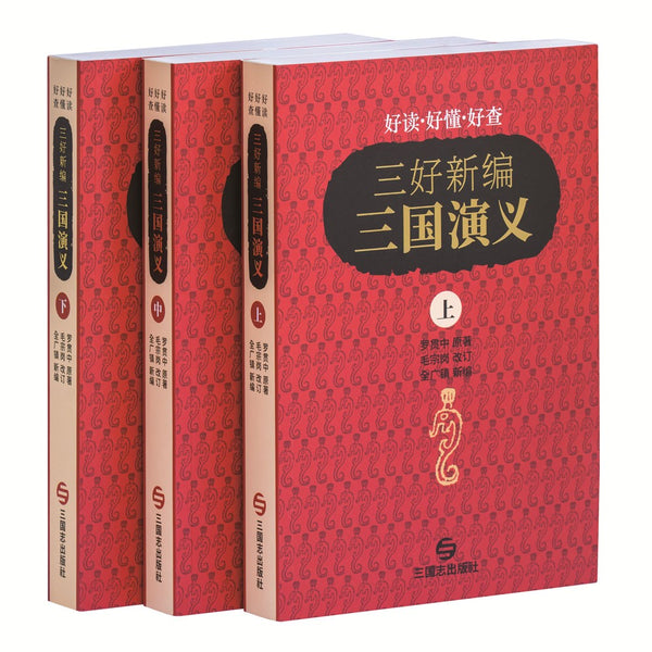 삼호신편 삼국연의 세트(중문판)(한정판)(전3권)