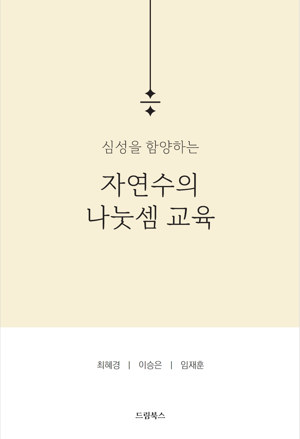심성을 함양하는 자연수의 나눗셈 교육