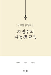 심성을 함양하는 자연수의 나눗셈 교육