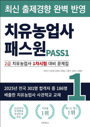 치유농업사 패스원