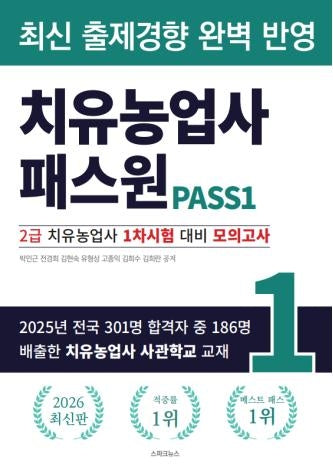 2026 치유농업사 패스원