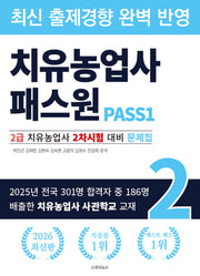 2026 치유농업사 패스원