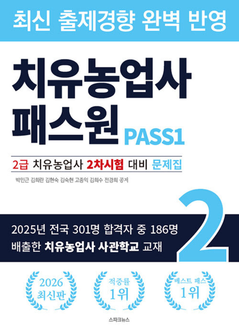 2026 치유농업사 패스원