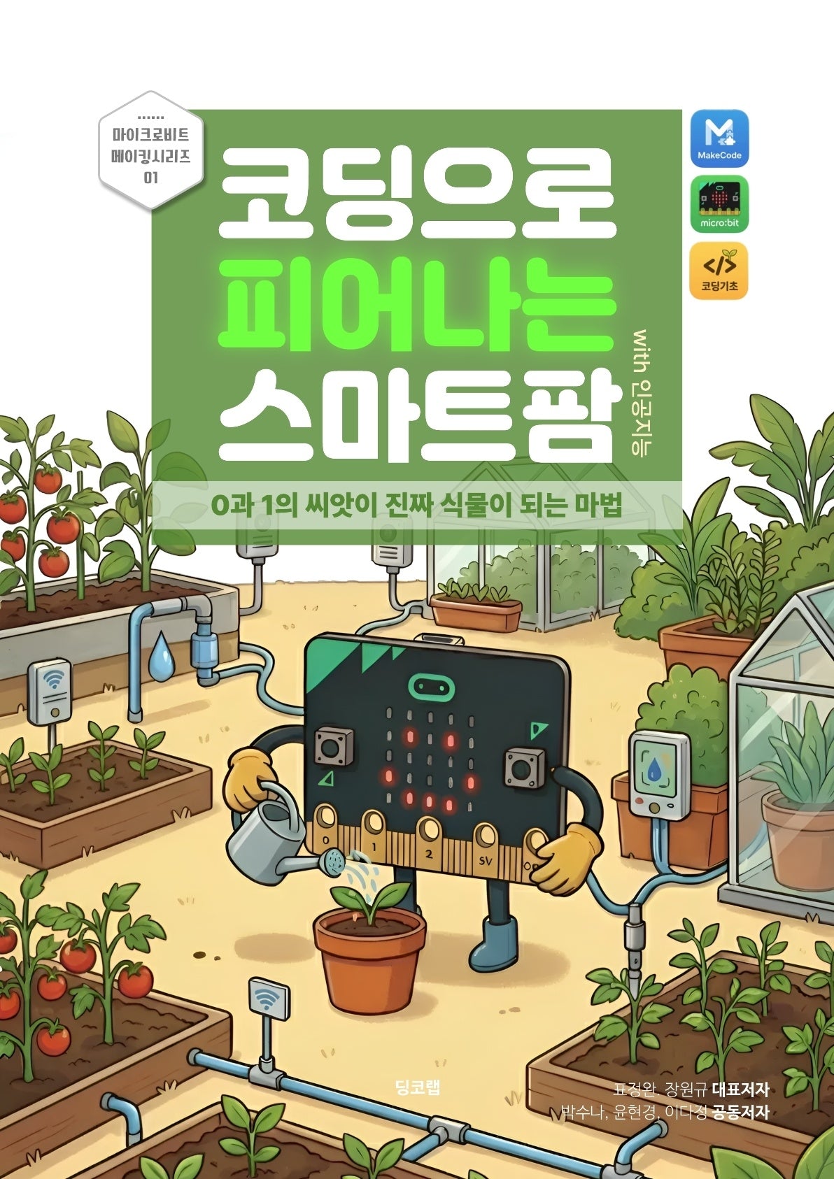코딩으로 피어나는 스마트팜 with 인공지능(마이크로비트 메이킹시리즈 1)